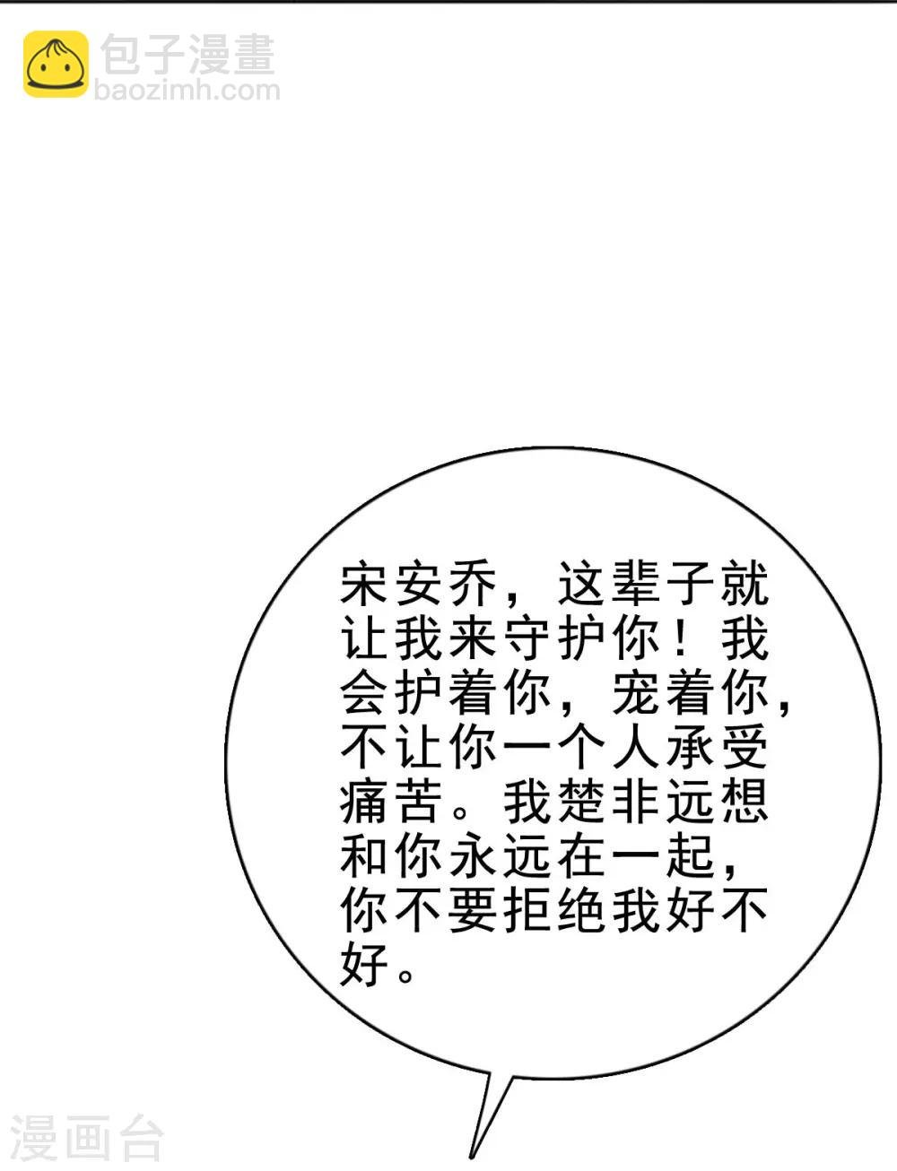 第121话 宋安乔，我爱你