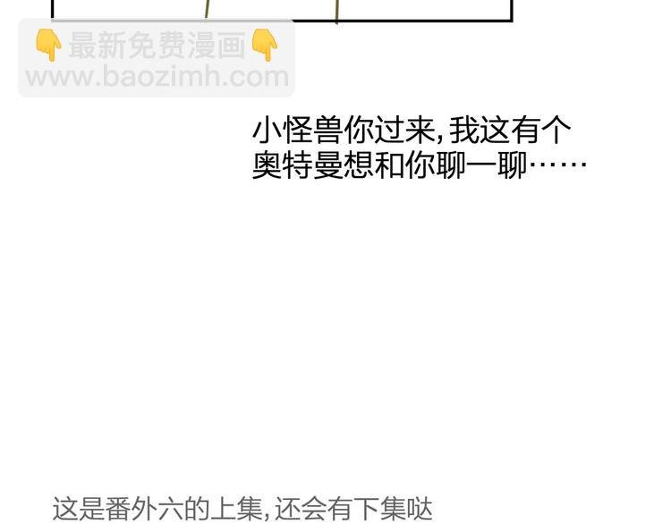 番外篇6（上） 小怪兽搞事情