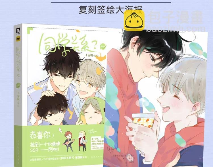 《同学关系？》第四册来啦！