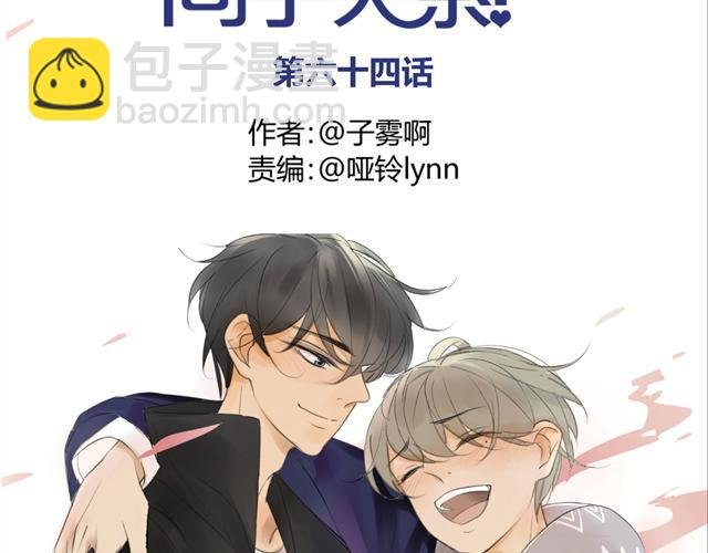 第64话 好开心啊