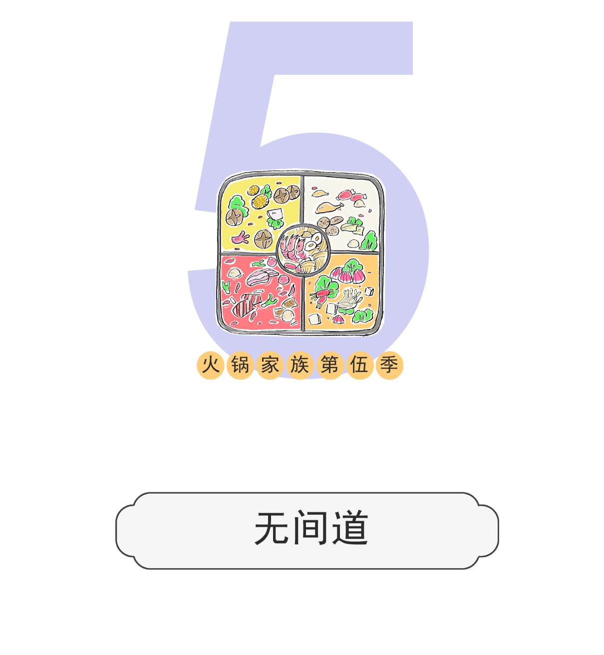 第139话 无间道