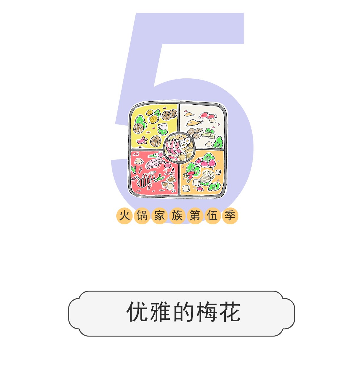 第181话 优雅的梅花