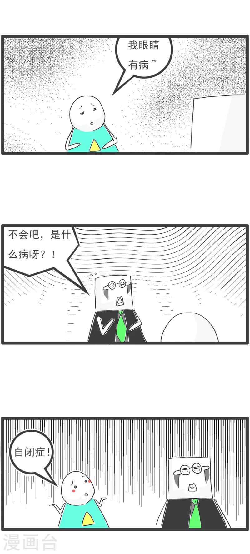 第31话 眼睛有病