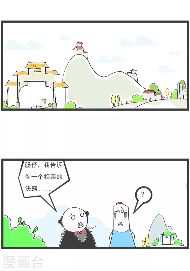 第37话 相亲的诀窍