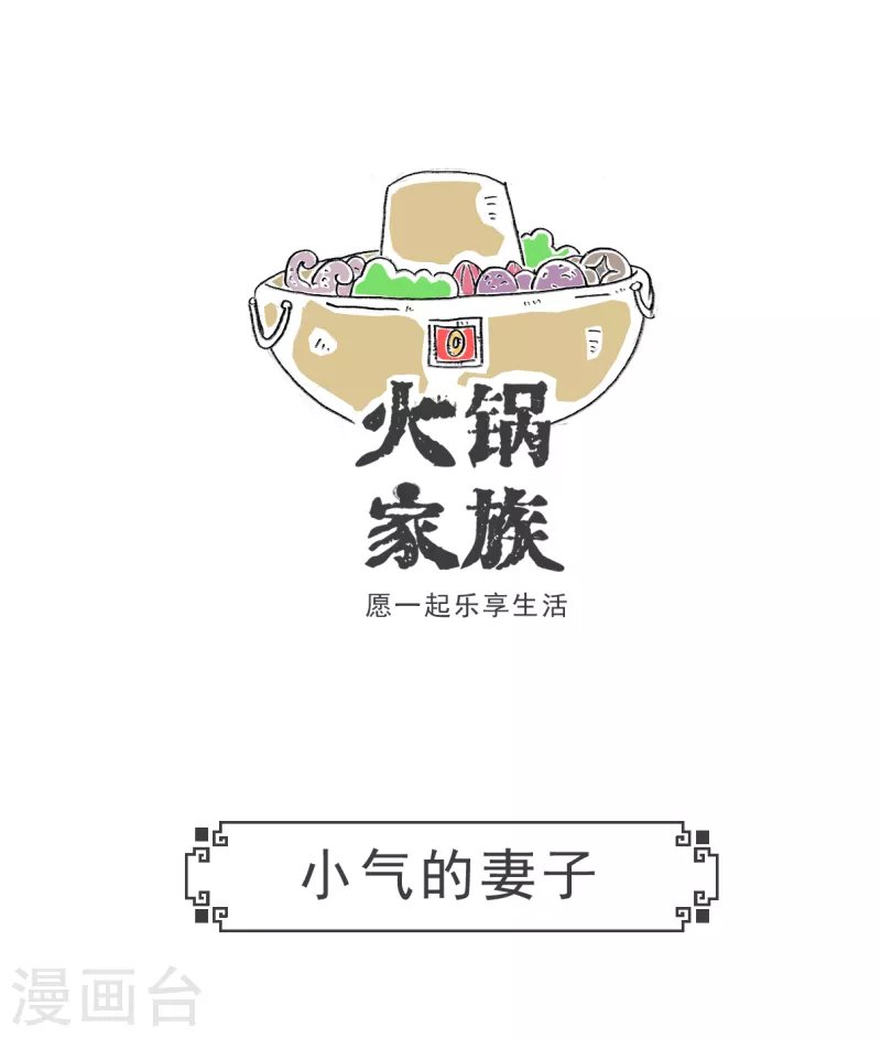 第48话 小气的妻子