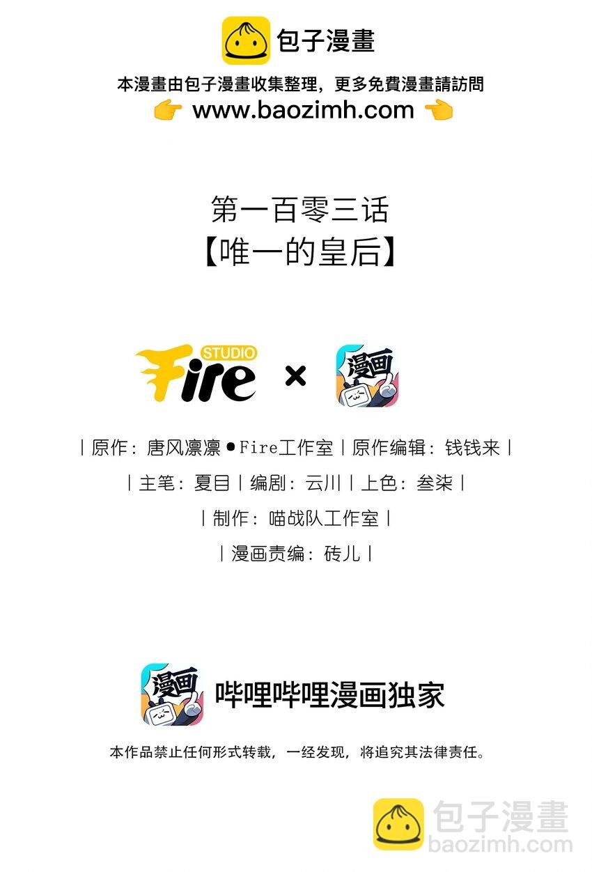 103 唯一的皇后