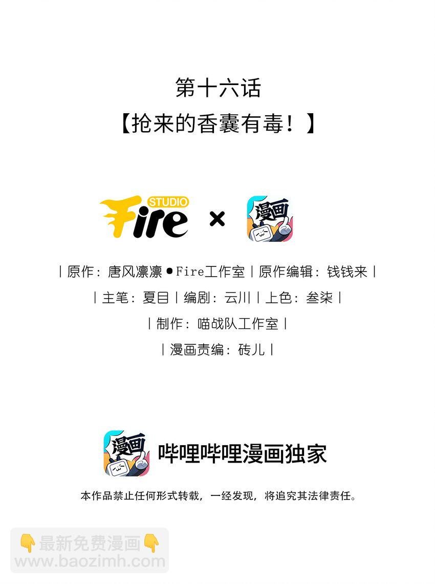 016 抢来的香囊有毒！