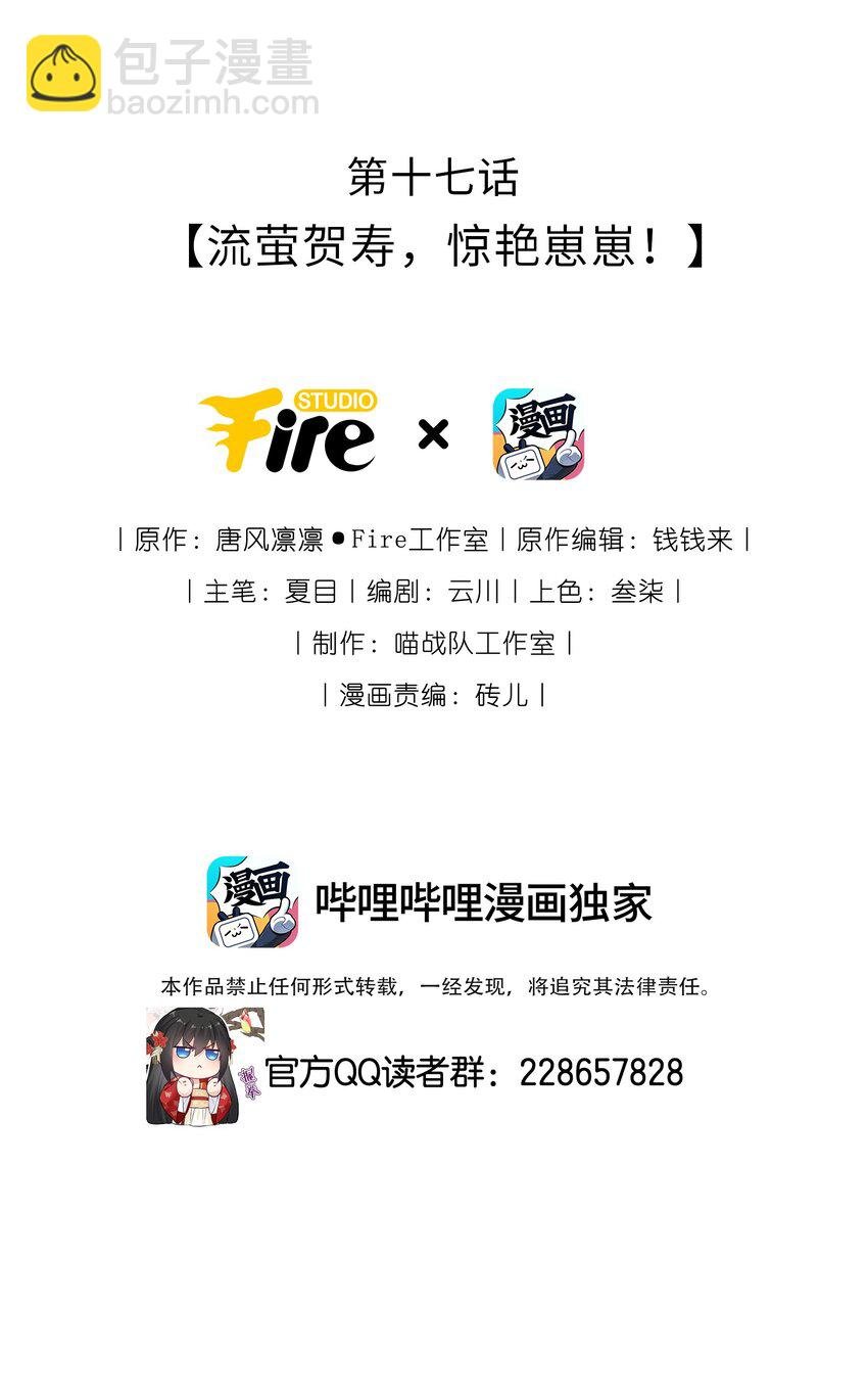 017 流萤贺寿，惊艳崽崽！