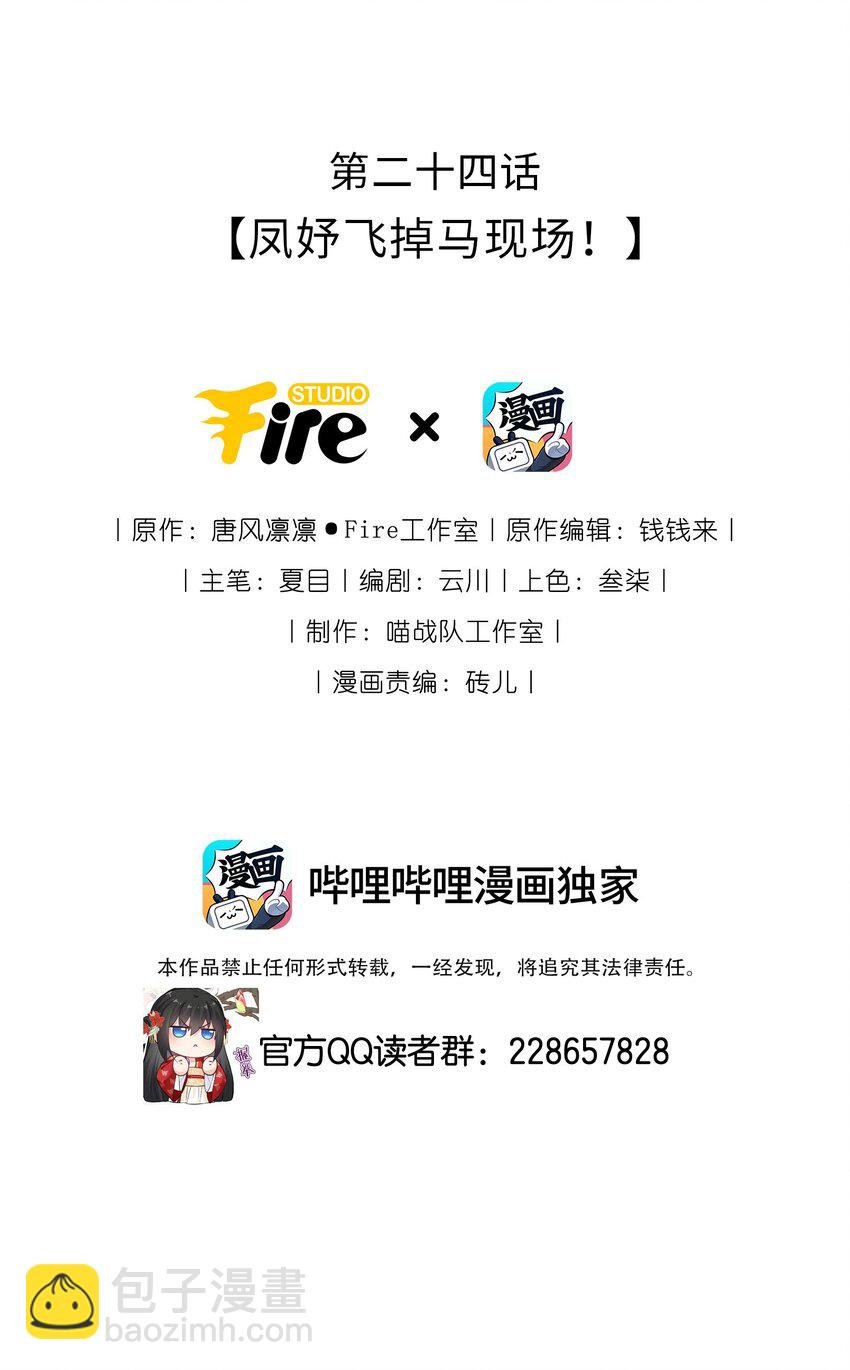 024 凤妤飞掉马现场！