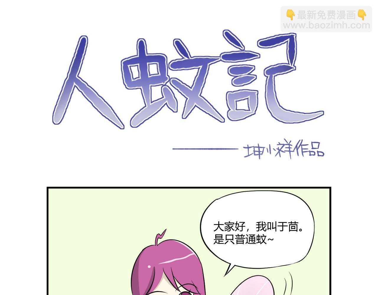 1.人与蚊