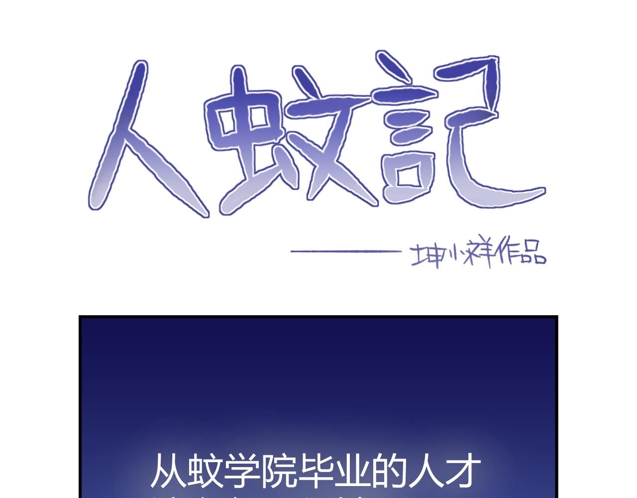 1.人与蚊
