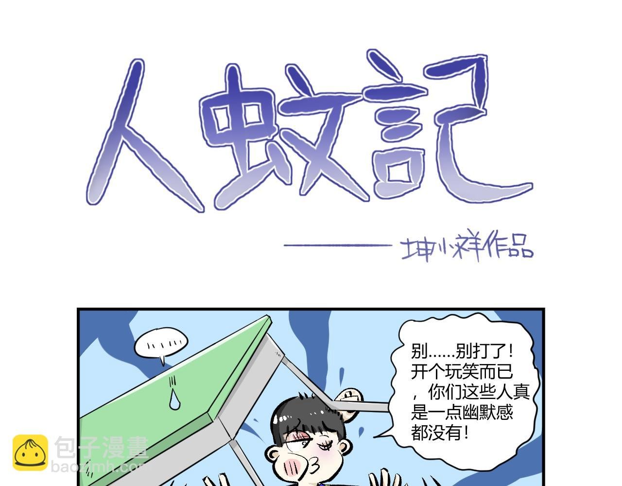 1.人与蚊