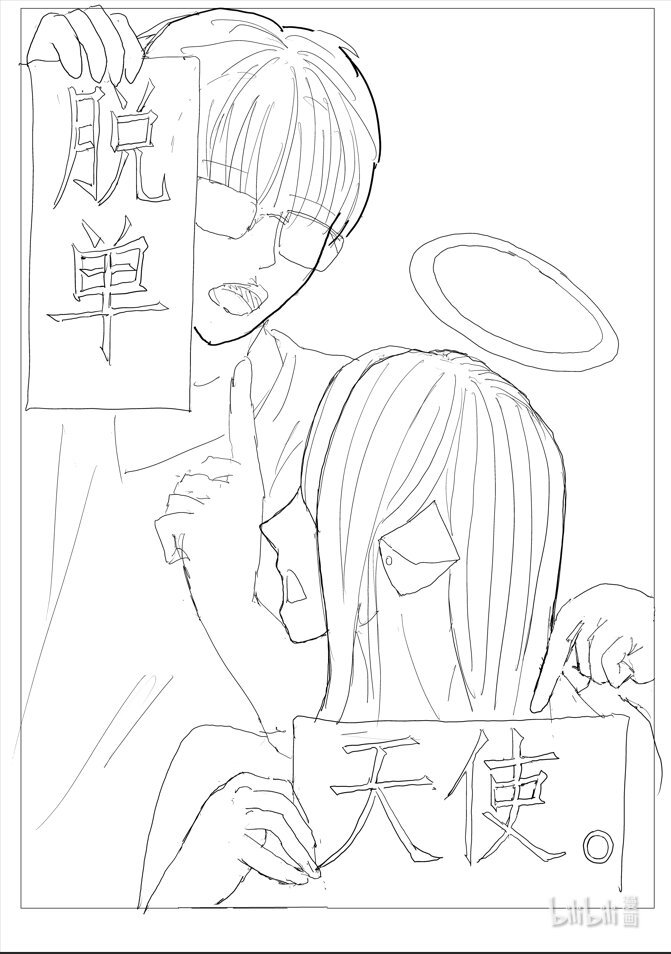 1 脱单天使