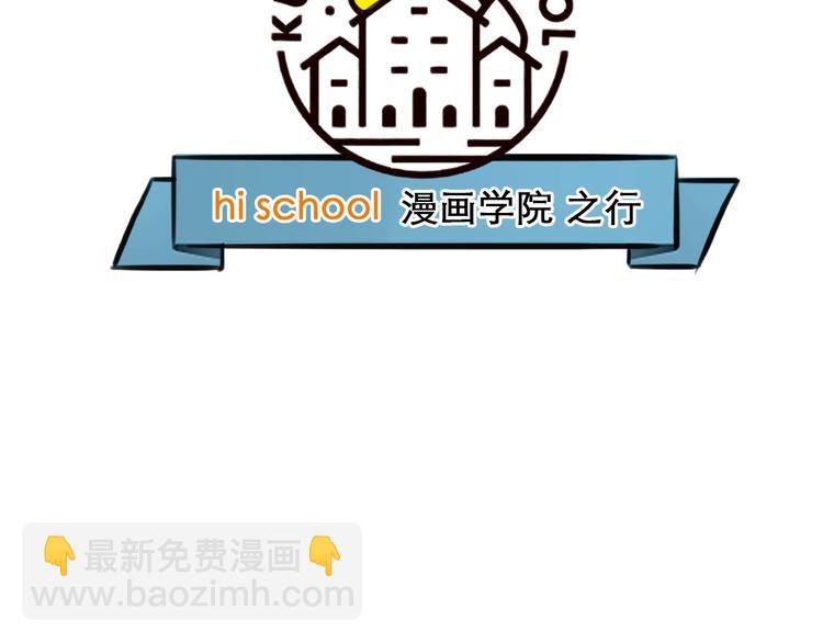 特别篇 漫画学院之行