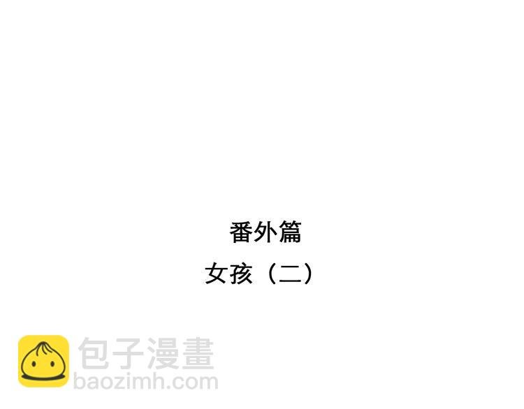 番外 女孩（上）