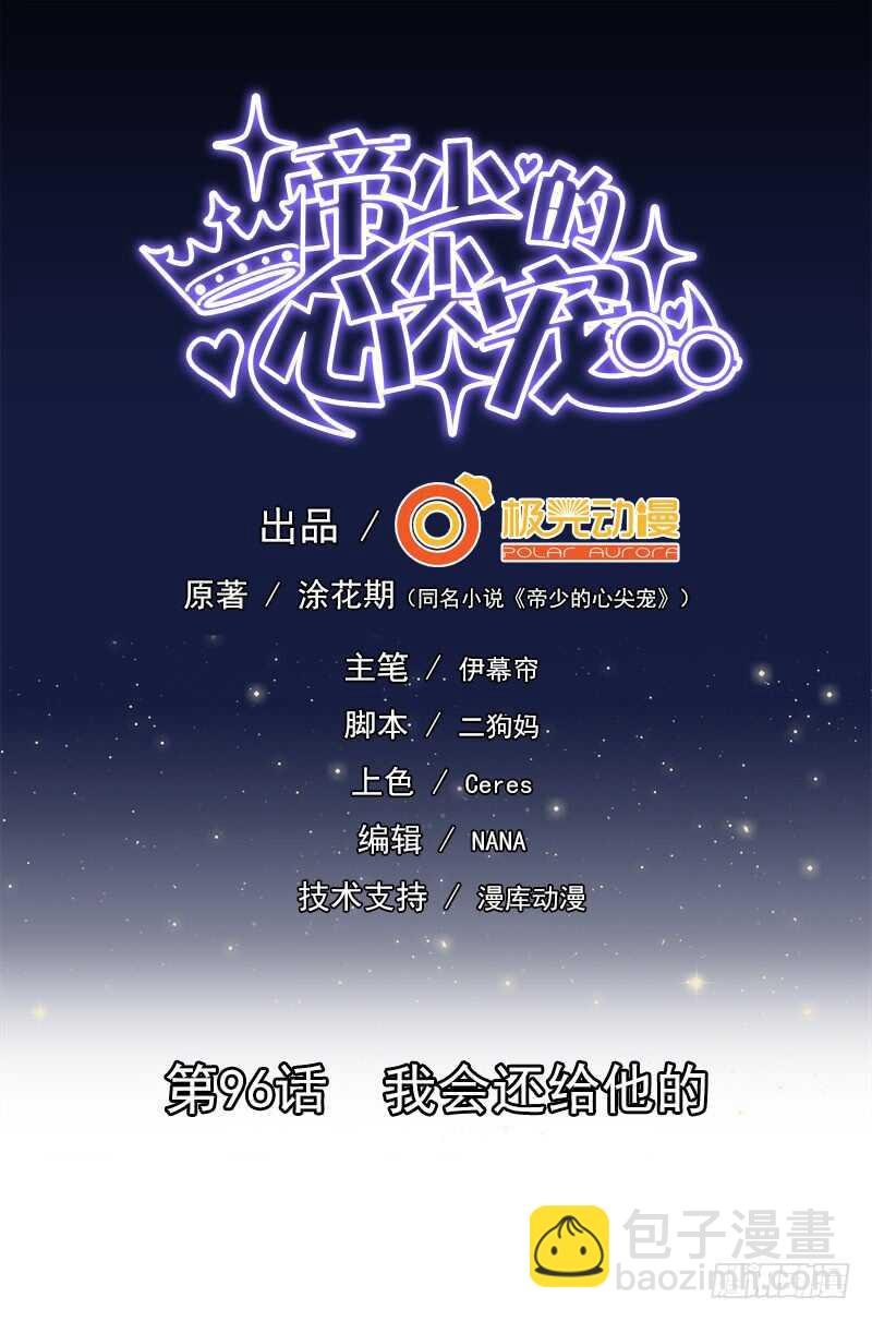 第96话 我会还给他的