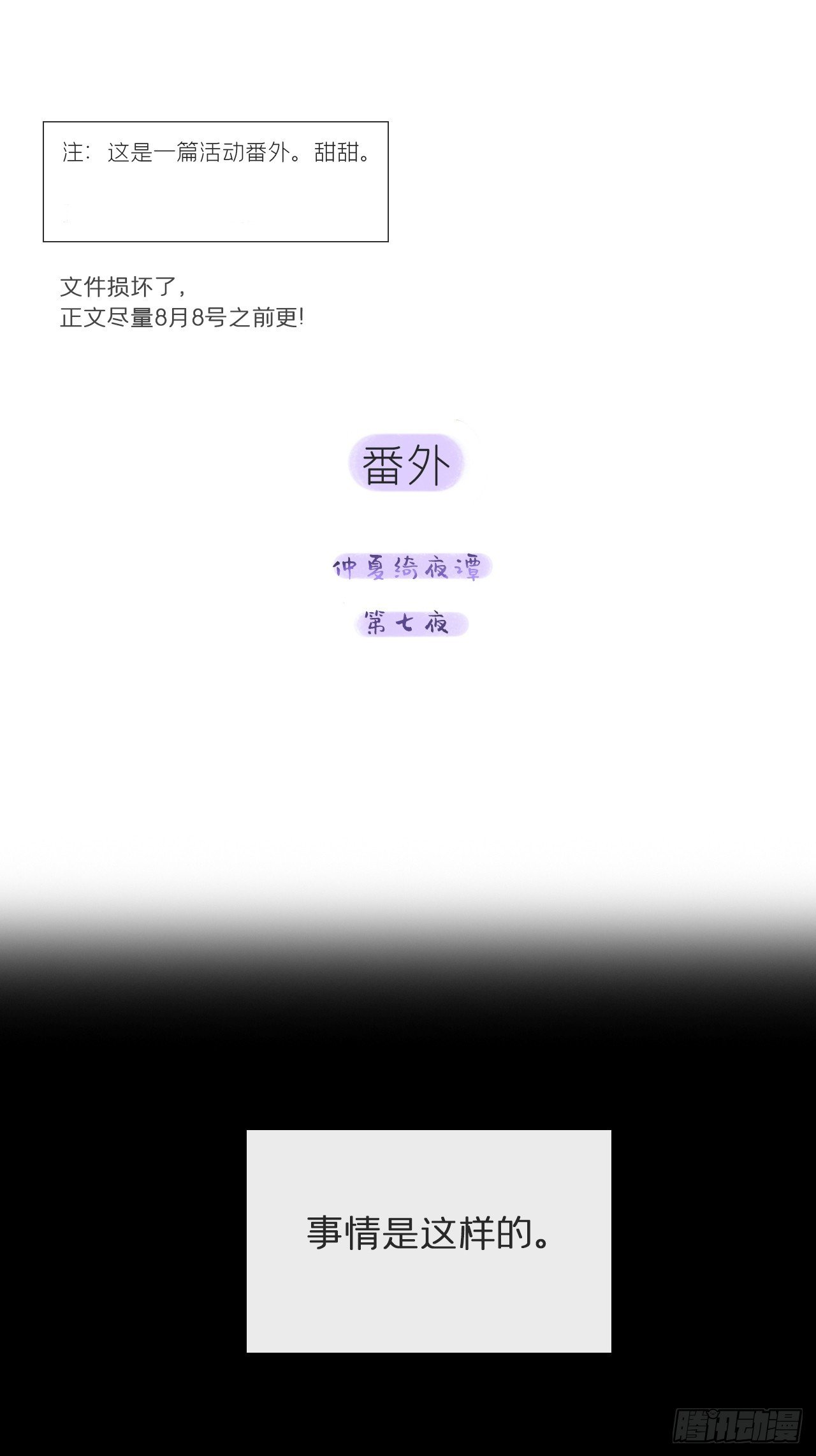 仲夏绮夜谭 第七夜