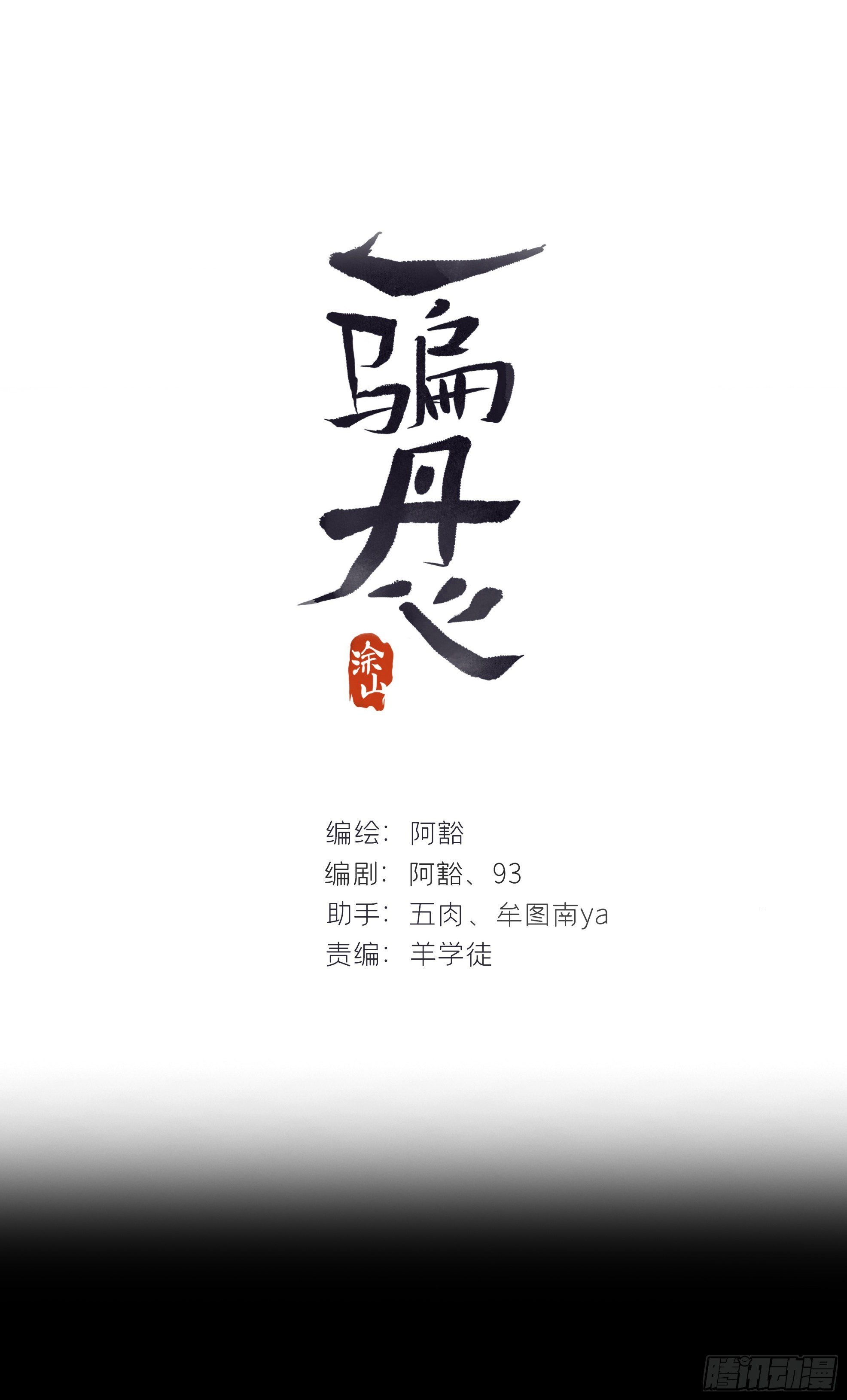 六十二-倾盖如故·上-