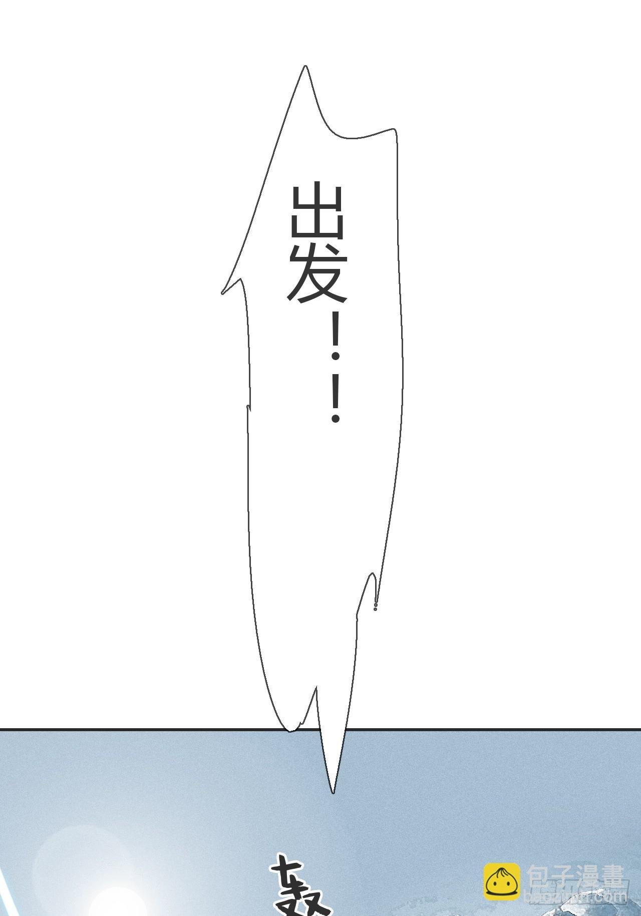 八十五-我们出发-