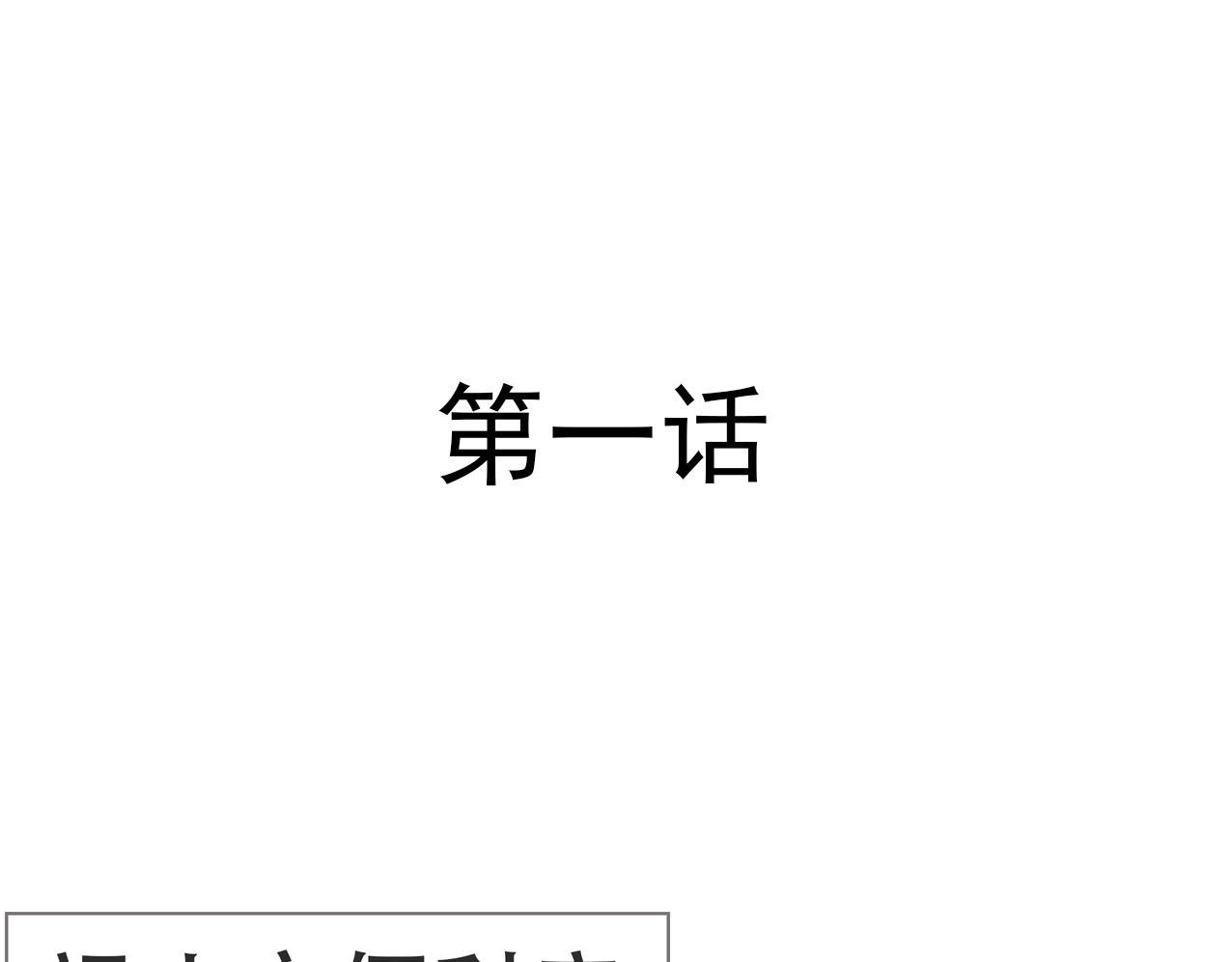 初次见面