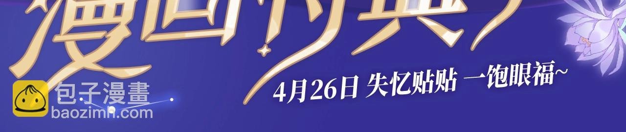 特典预告·4月26日 失忆贴贴 一饱眼福！