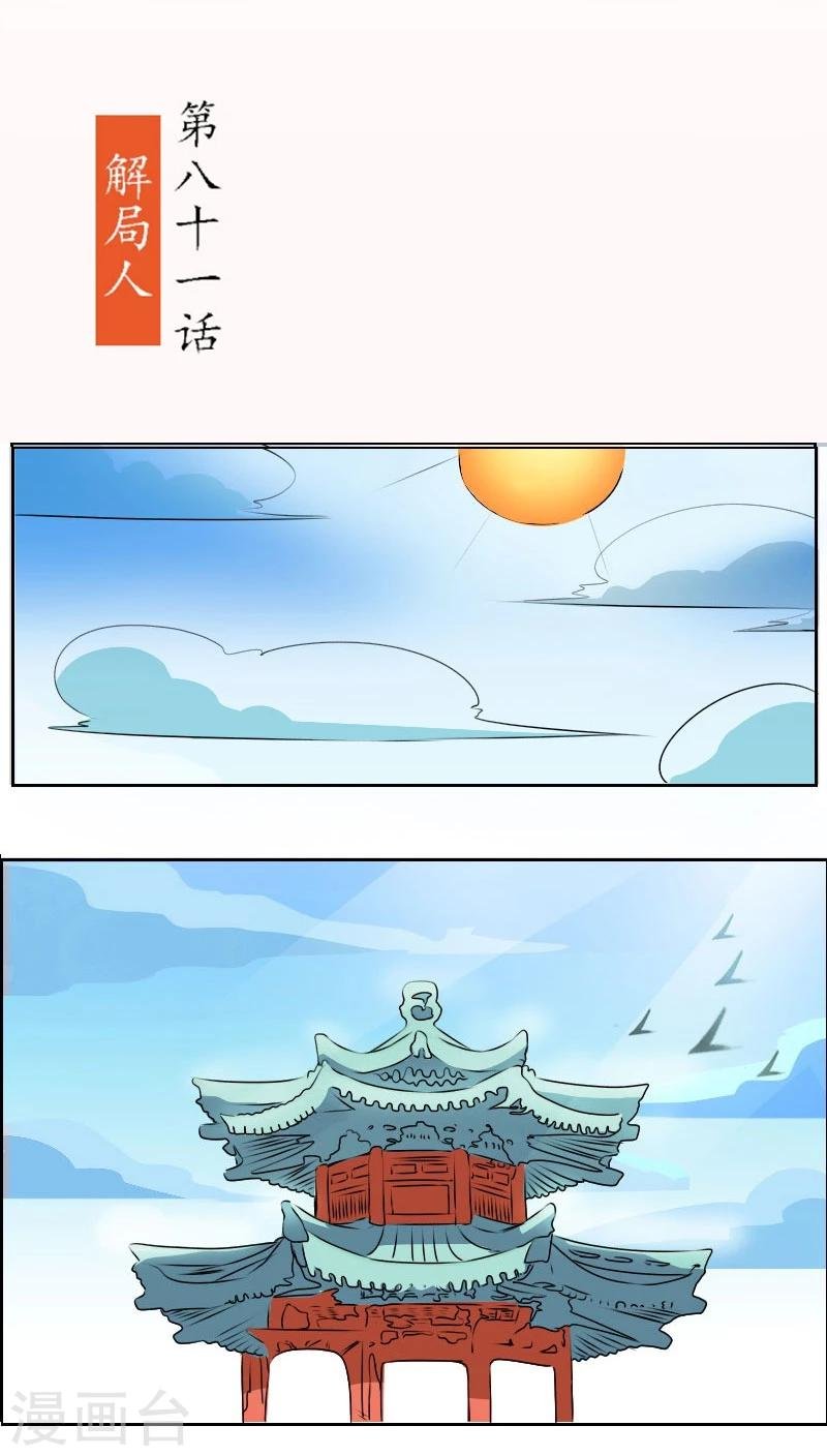 第81话 解局人