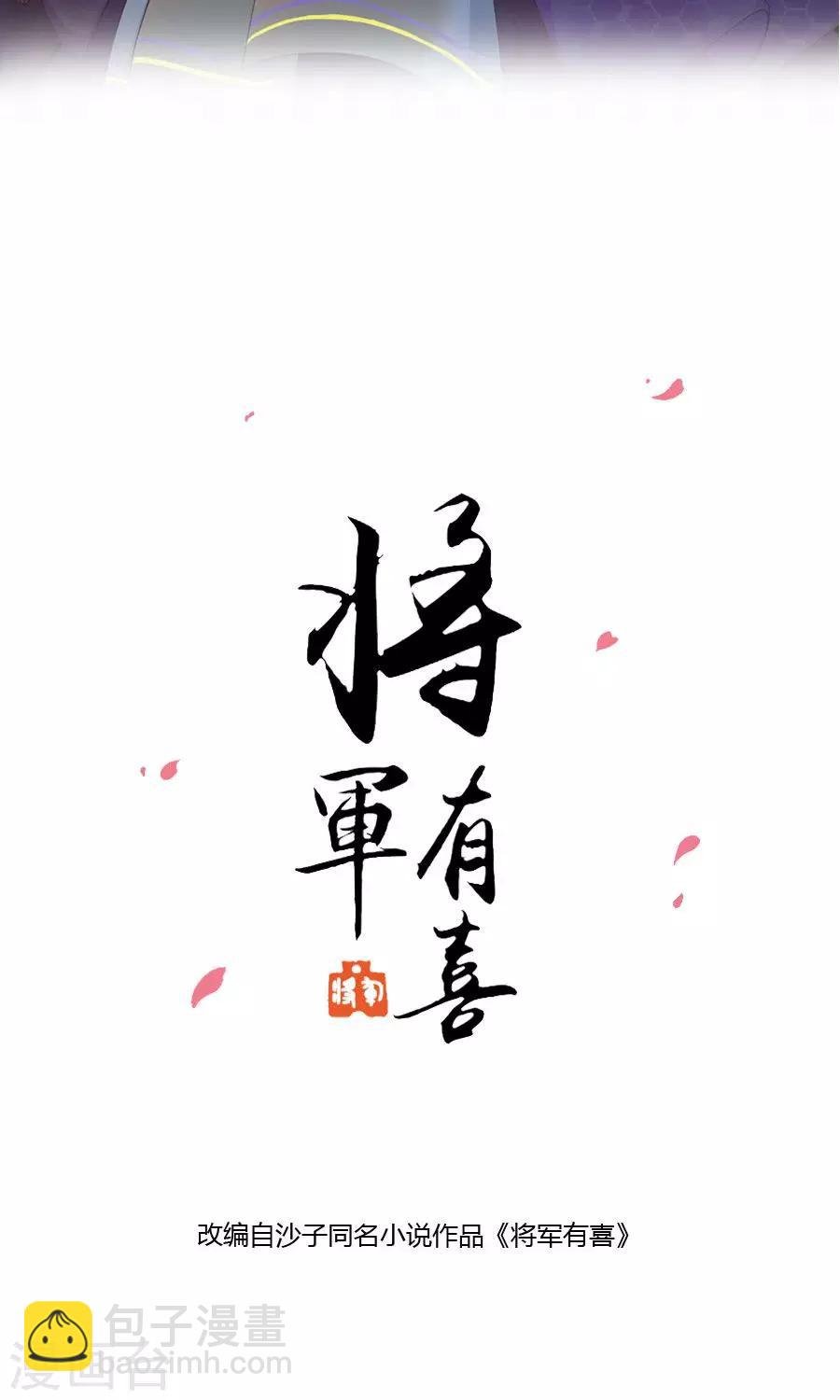第109话 将军用夫君的人布局