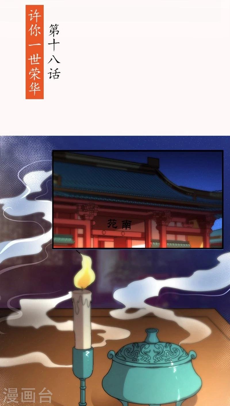 第18话1 许你一世荣华