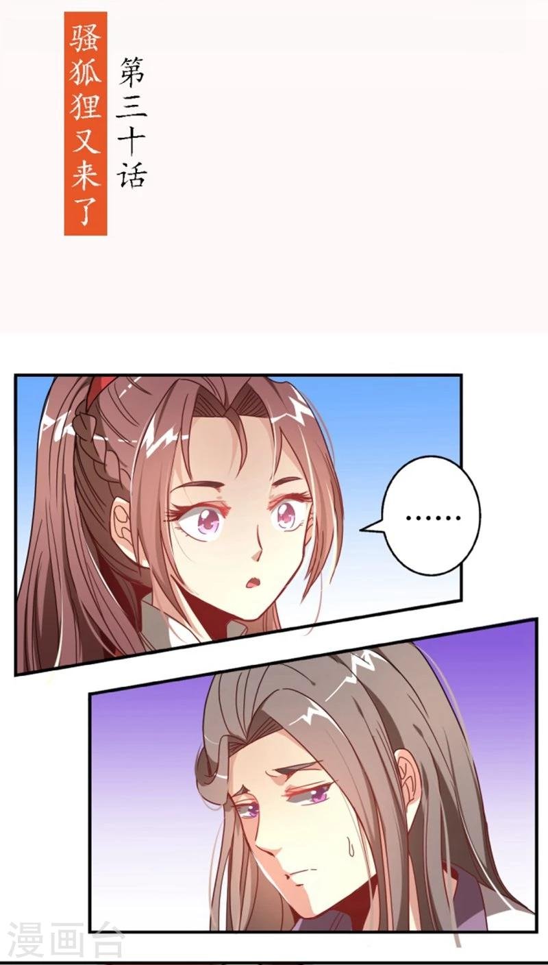 第30话 骚狐狸又来了