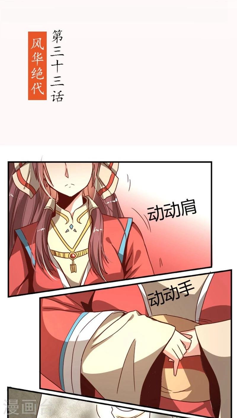 第33话 风华绝代