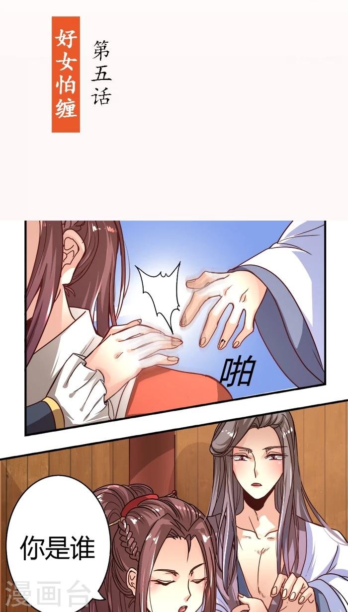 第5话 好女怕缠