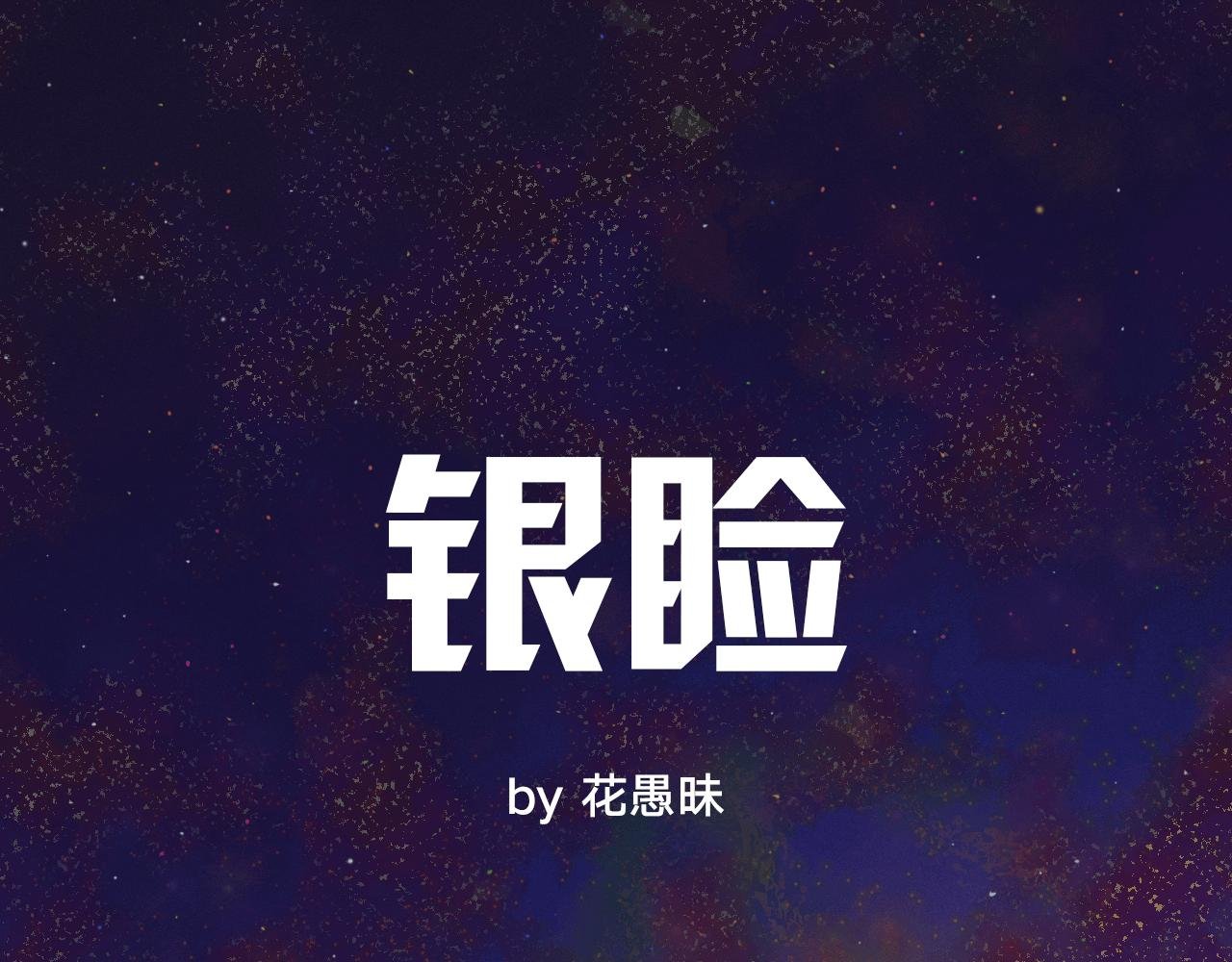 银睑