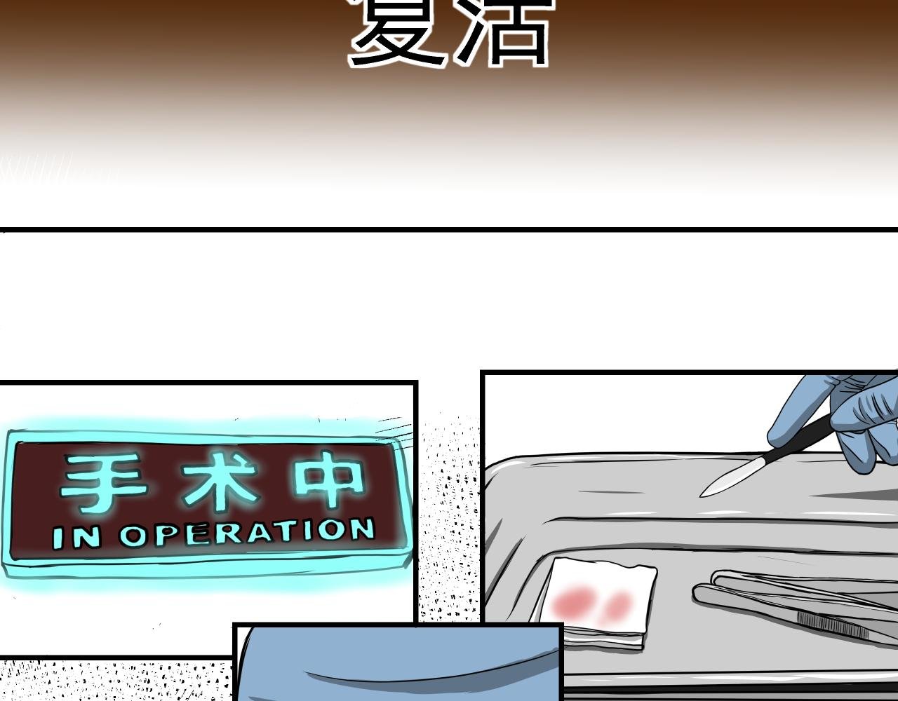 复活