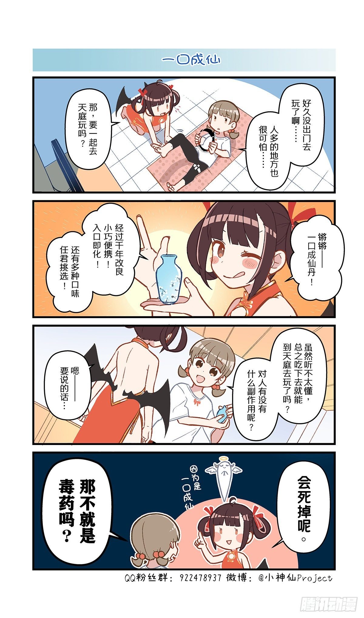 第36话 一口成仙
