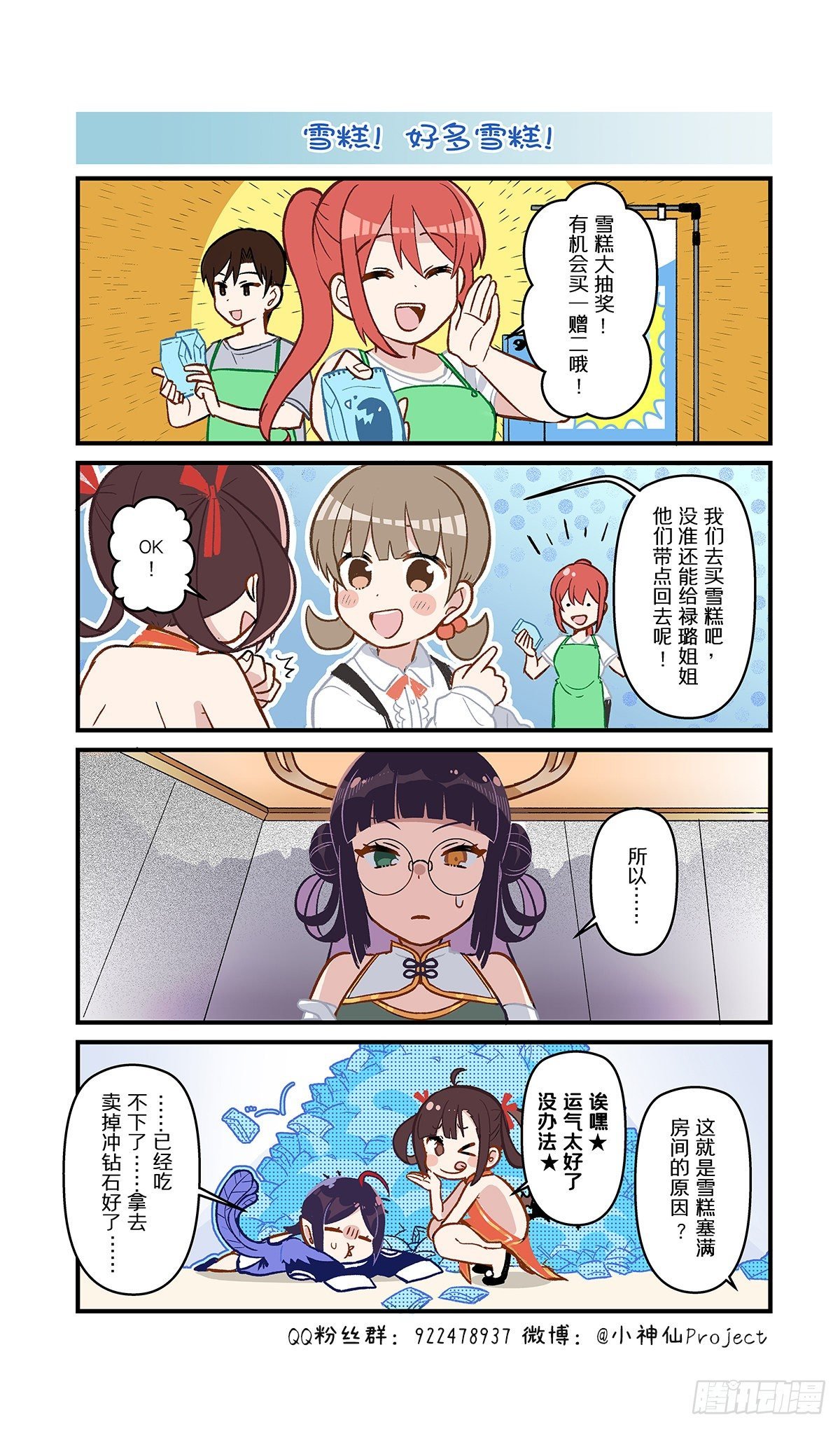 第57话 雪糕！好多雪糕！