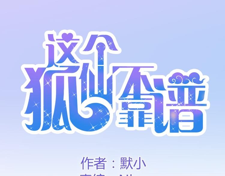 第1话 狐仙闯进了学校！