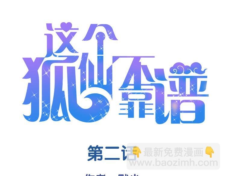 第2话 狐仙能变成...！