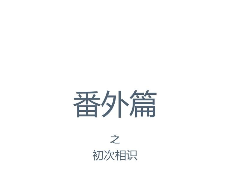番外 我和狐仙