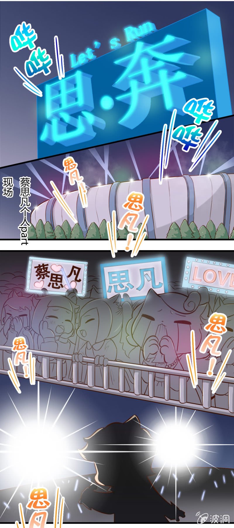 闪亮！超人气偶像才思凡