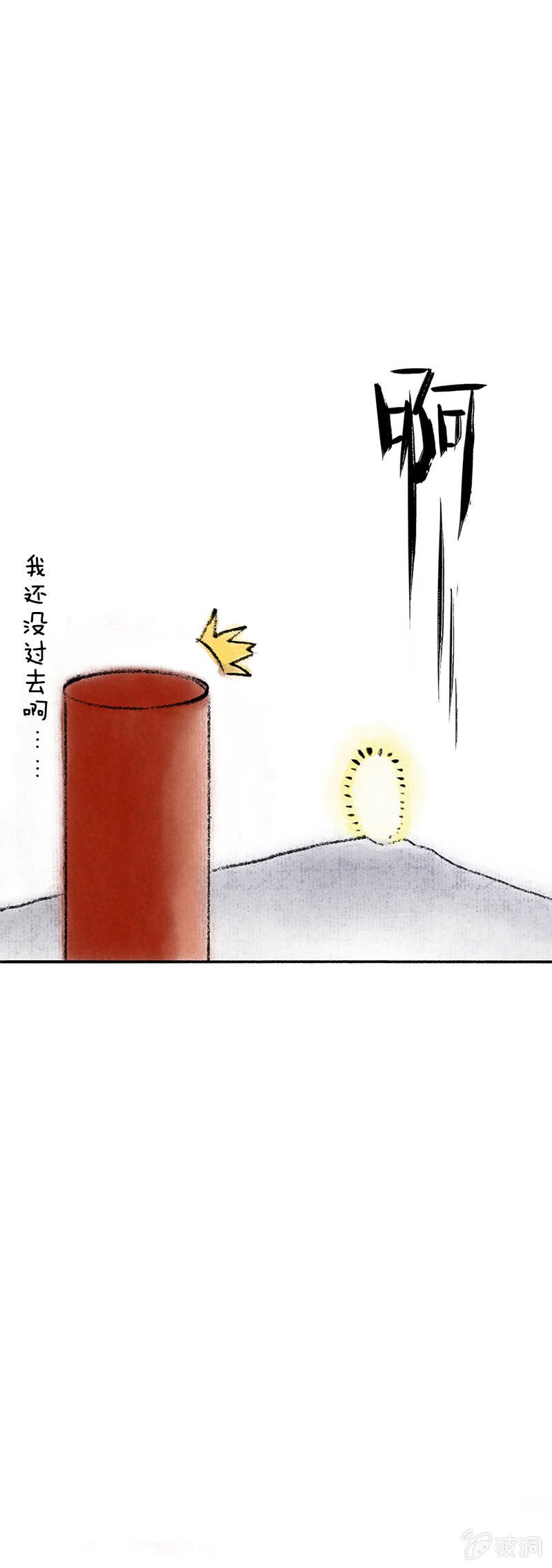 逃跑的哨棒