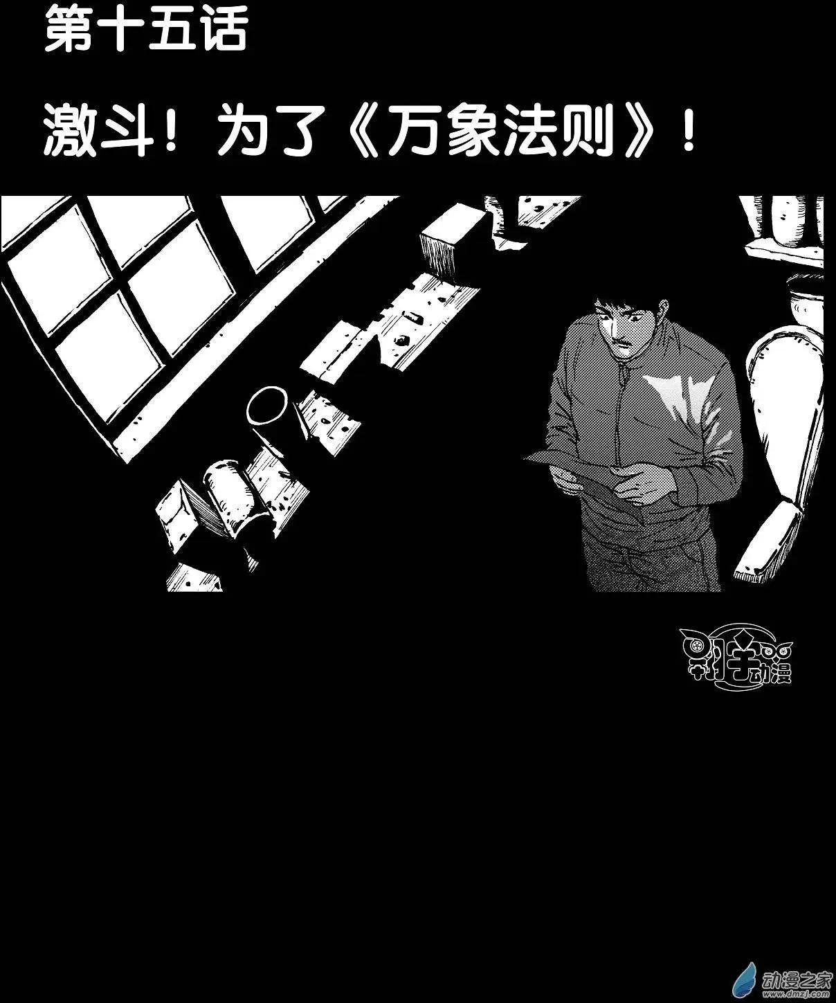 第15回 激斗！为了《万象法则》