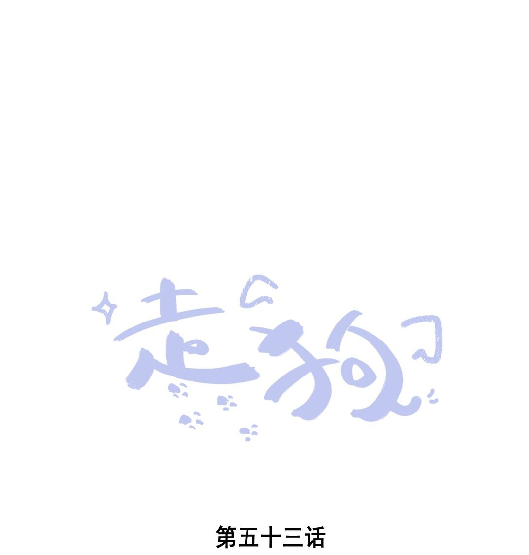 053 得救了