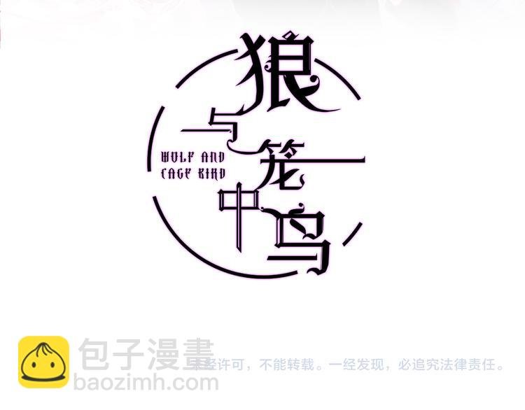 《狼与笼中鸟》新作上线！