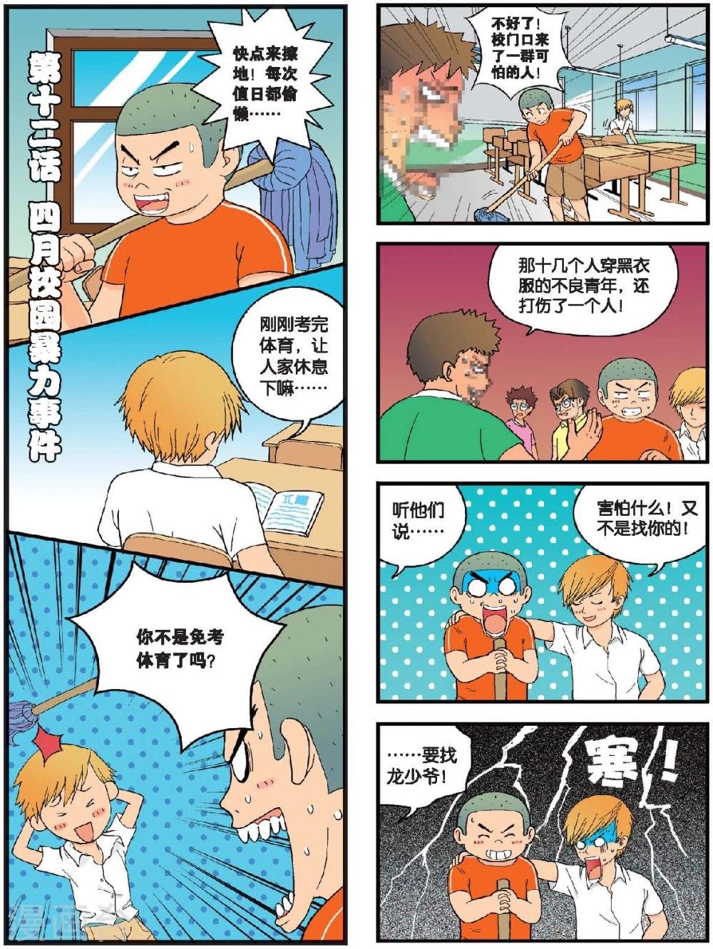 第12话 四月校园暴力事件