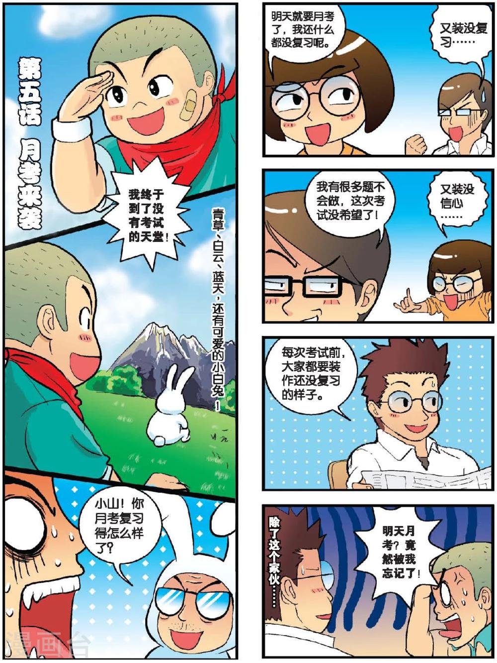 第5话 月考来袭
