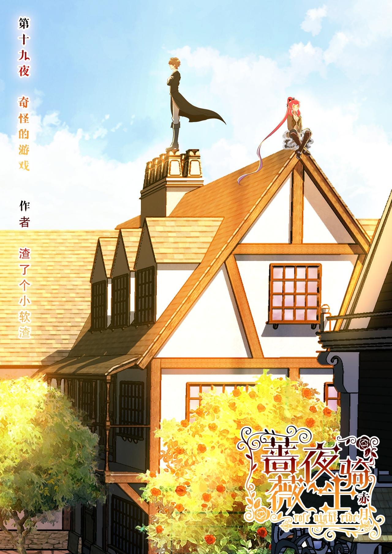 第19话 奇怪的游戏（上）