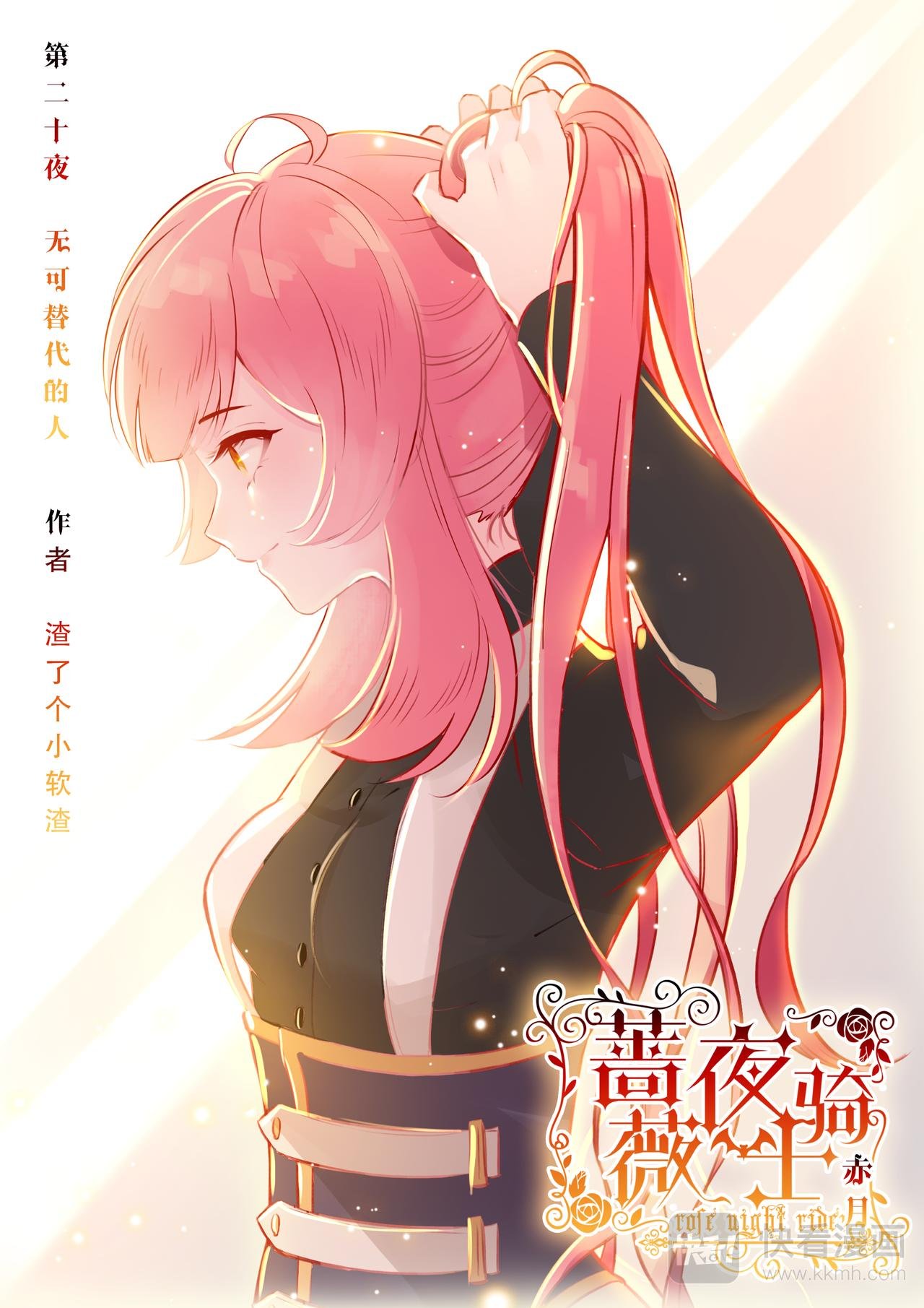 第20话 无可替代的人（上）
