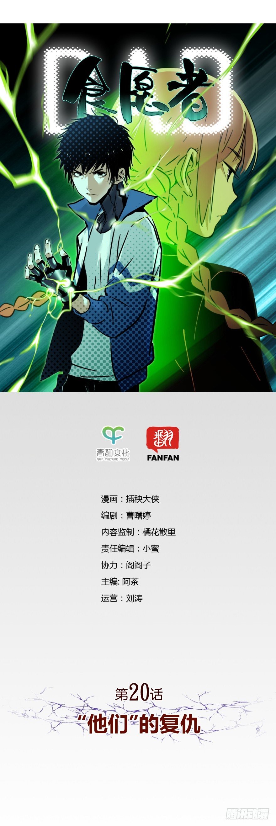 020-“他们”的复仇