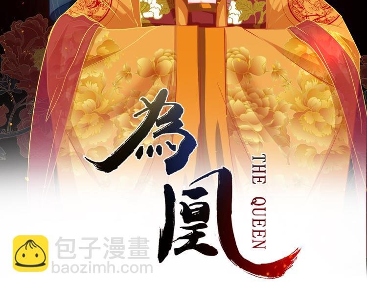 第1话 毒妃上位，独占恩宠