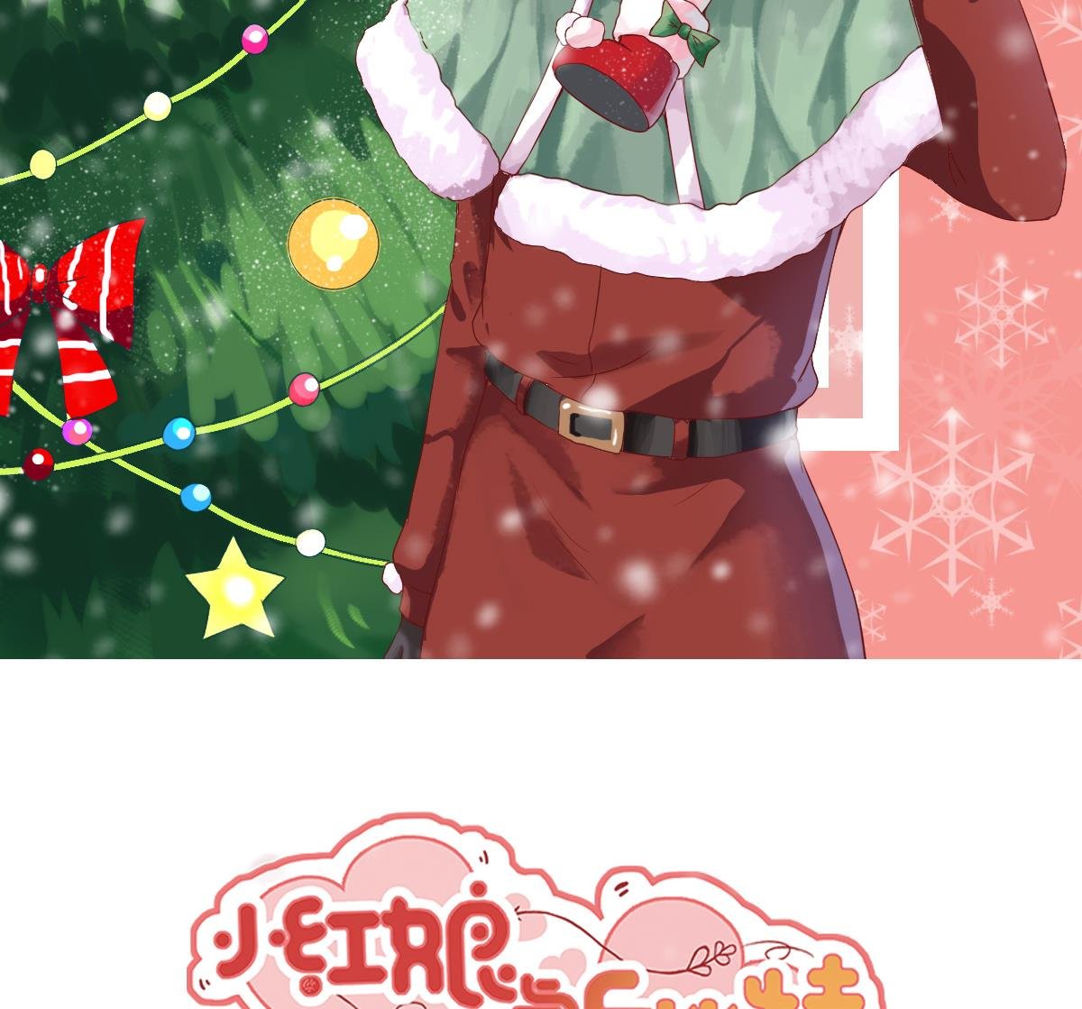 圣诞番外